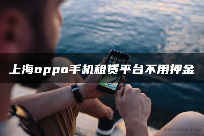 上海oppo手机租赁平台不用押金